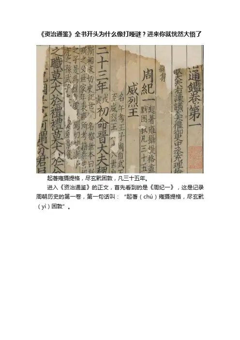 《资治通鉴》全书开头为什么像打哑谜？进来你就恍然大悟了