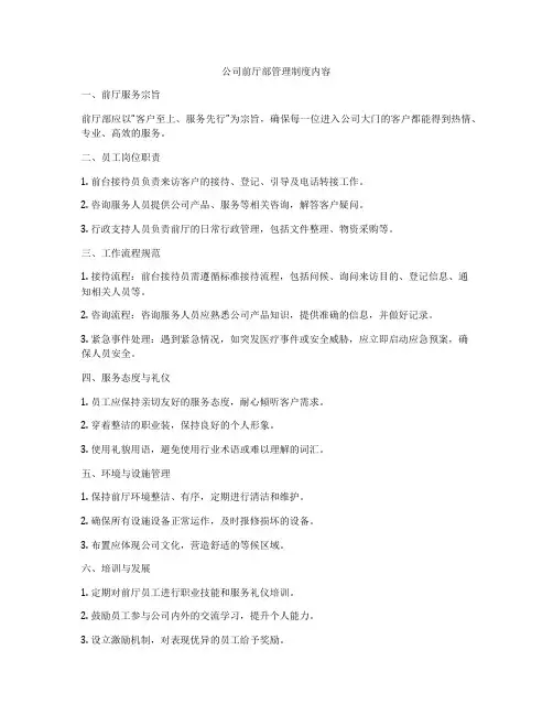 公司前厅部管理制度内容