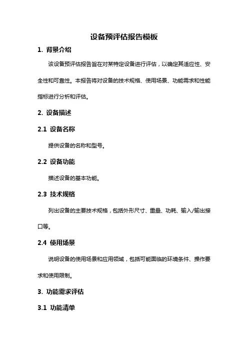 设备预评估报告模板