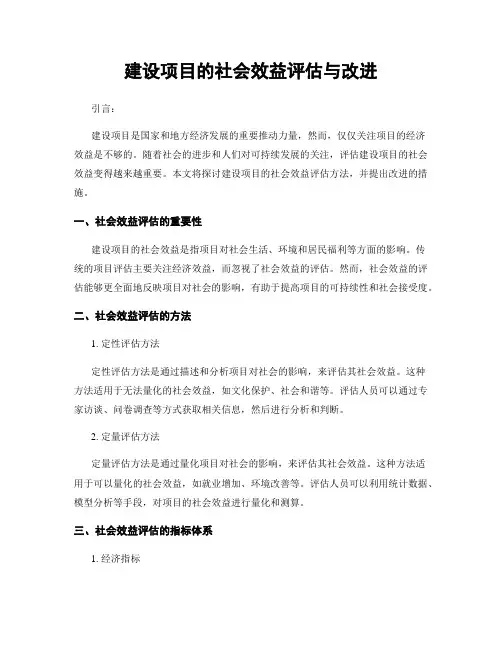 建设项目的社会效益评估与改进