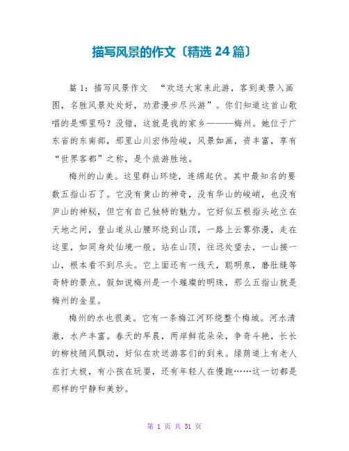 描写风景的作文(精选24篇)