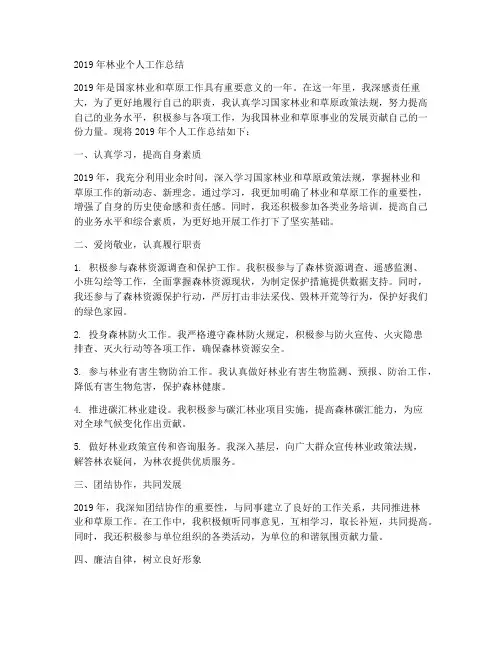 2019年林业个人工作总结t范文