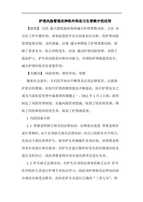护理风险管理在神经外科实习生带教中应用论文