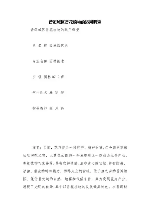 普洱城区香花植物的运用调查【精品范文】