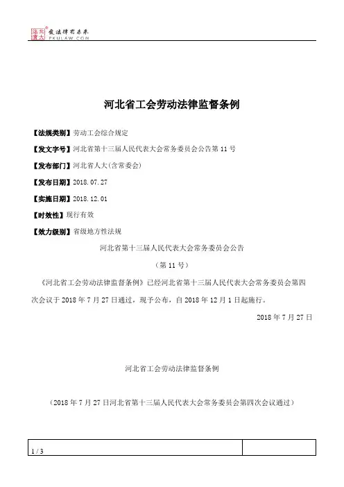 河北省工会劳动法律监督条例