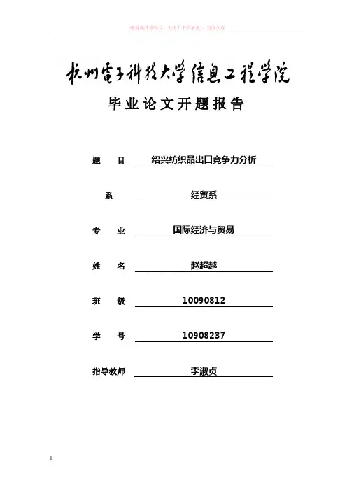 绍兴纺织品出口竞争力分析开题报告