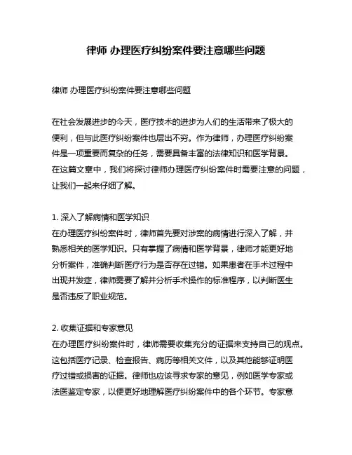 律师 办理医疗纠纷案件要注意哪些问题