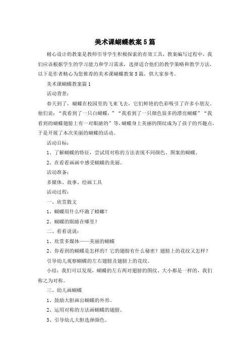 美术课蝴蝶教案5篇