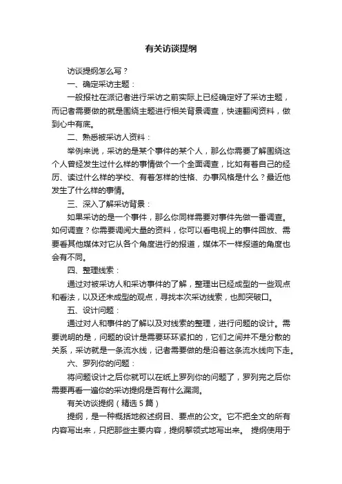有关访谈提纲（精选5篇）