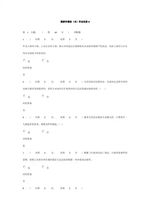 2022年福建电大国家赔偿法本形成性考核作业任务答案材料
