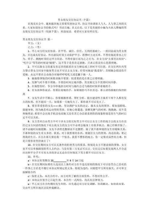男女朋友交往协议书(7篇)