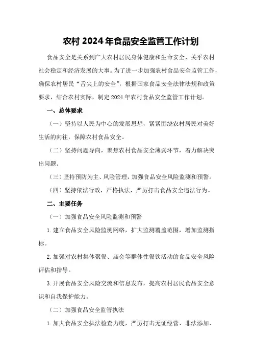 农村2024年食品安全监管工作计划