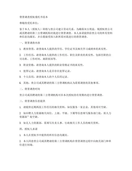 背景调查授权委托书范本
