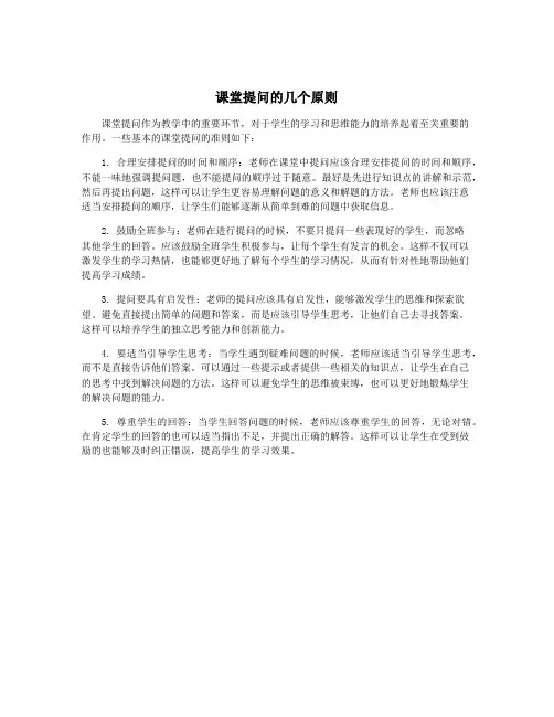 课堂提问的几个原则
