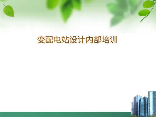 变配电室及箱变设计规范培训