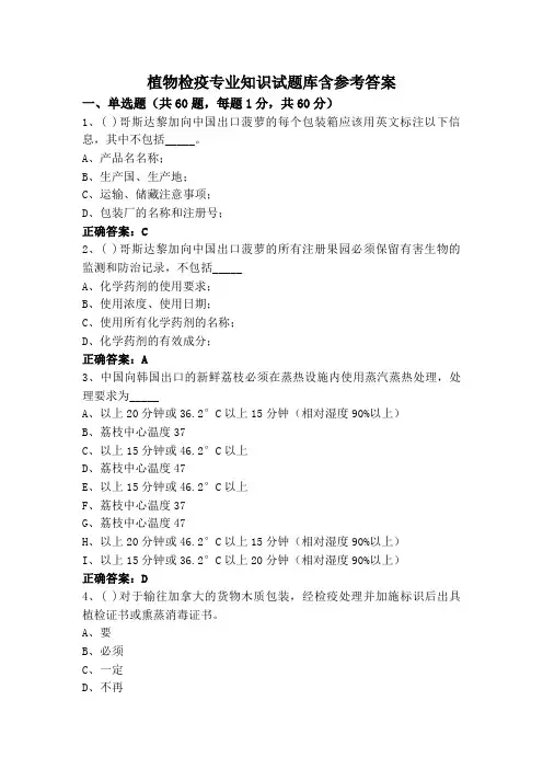 植物检疫专业知识试题库含参考答案