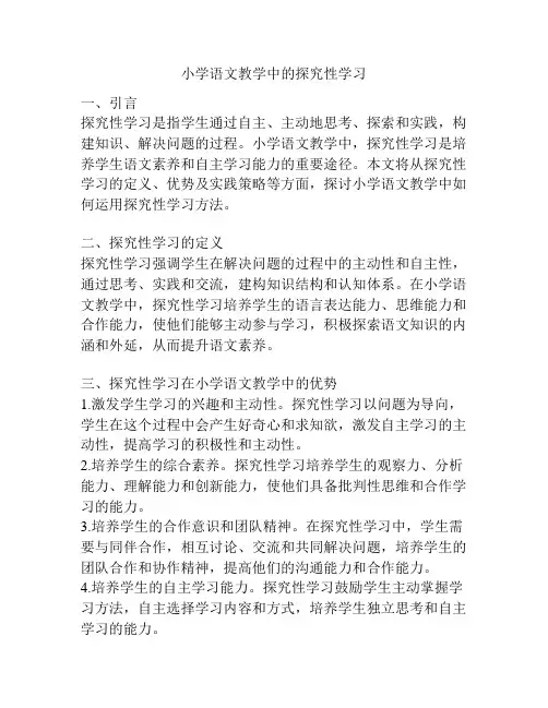 小学语文教学中的探究性学习