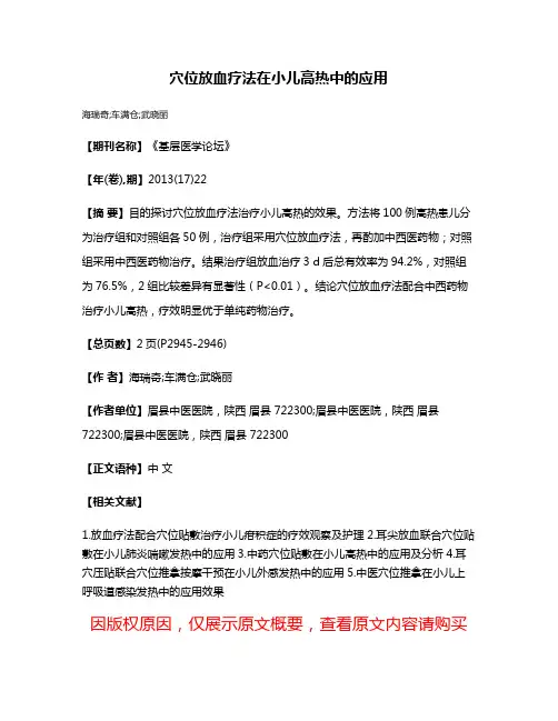 穴位放血疗法在小儿高热中的应用