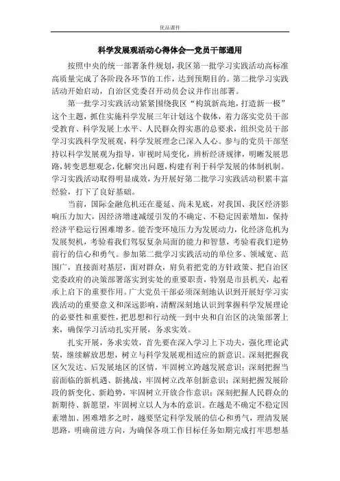 科学发展观活动心得体会--党员干部通用