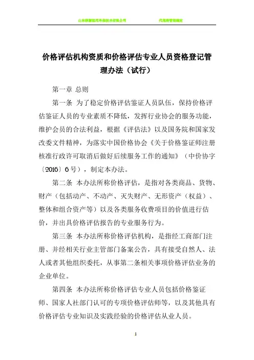 价格评估机构资质和价格评估专业人员资格登记管理办法