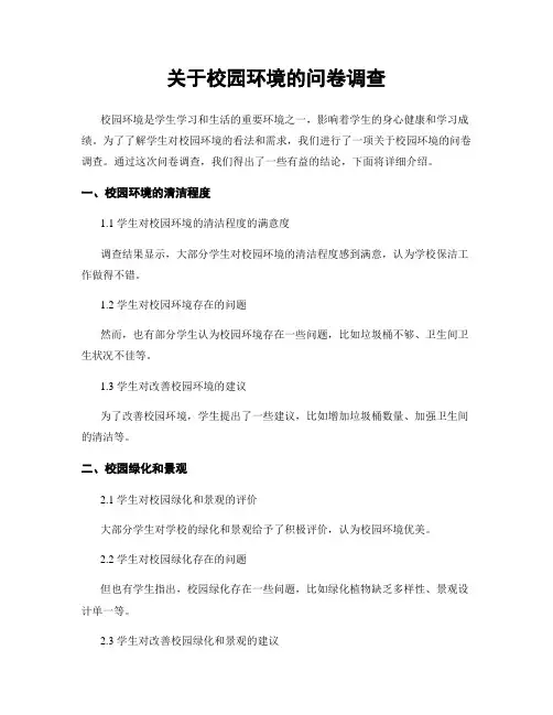 关于校园环境的问卷调查