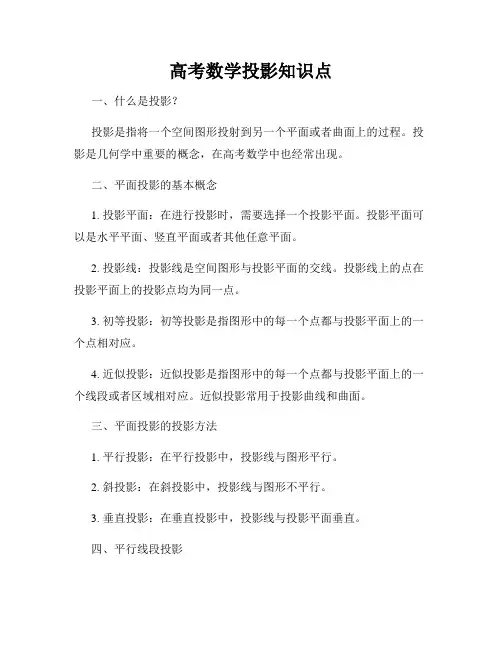 高考数学投影知识点