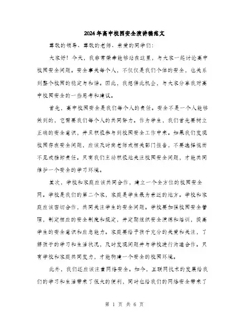2024年高中校园安全演讲稿范文(三篇)
