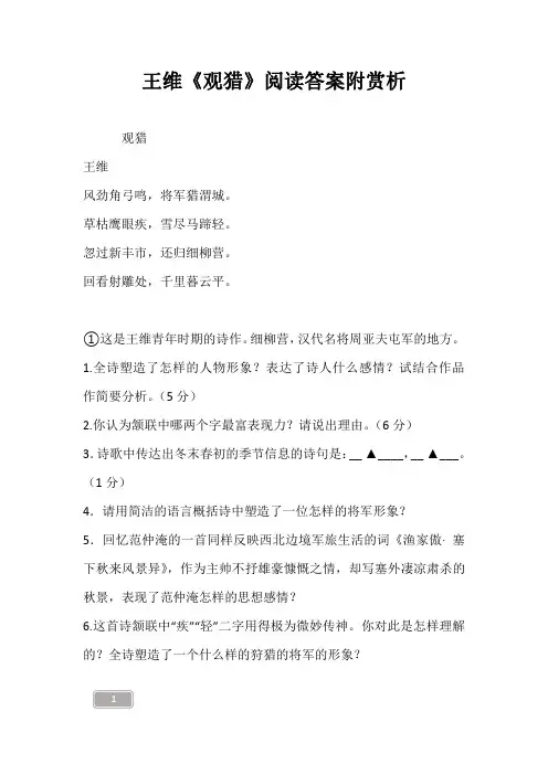 王维《观猎》阅读答案附赏析