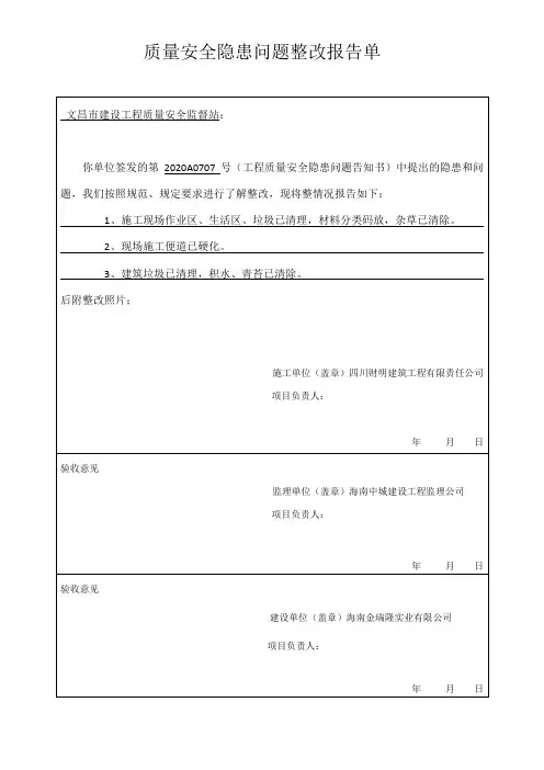 质量安全隐患问题整改报告单