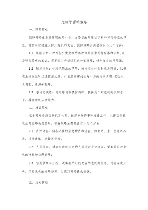 危机管理的策略