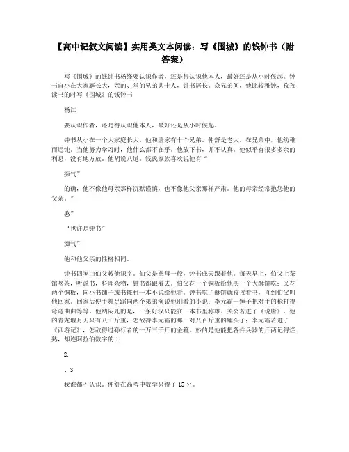 【高中记叙文阅读】实用类文本阅读：写《围城》的钱钟书(附答案)