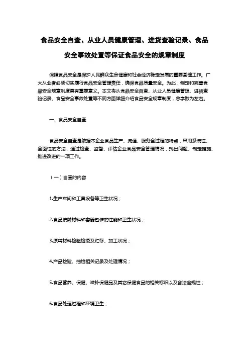 食品安全自查、从业人员健康管理、进货查验记录、食品安全事故处置等保证食品安全的规章制度
