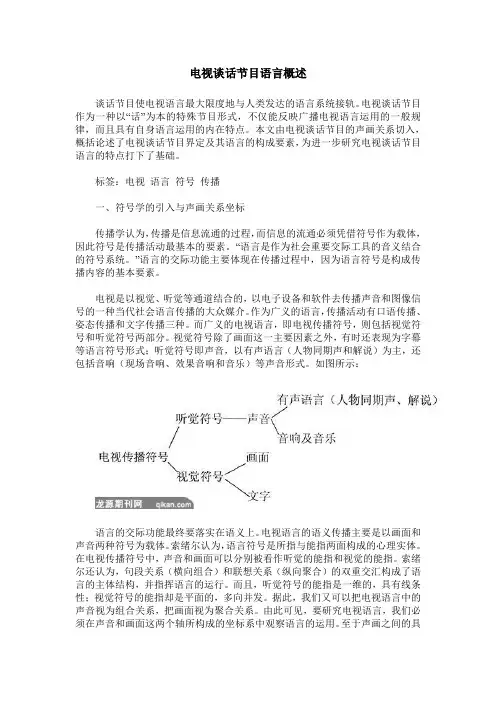 电视谈话节目语言概述