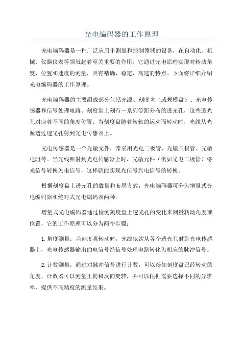 光电编码器的工作原理
