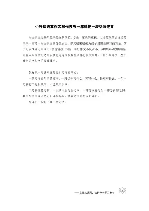 小升初语文作文写作技巧一怎样把一段话写连贯