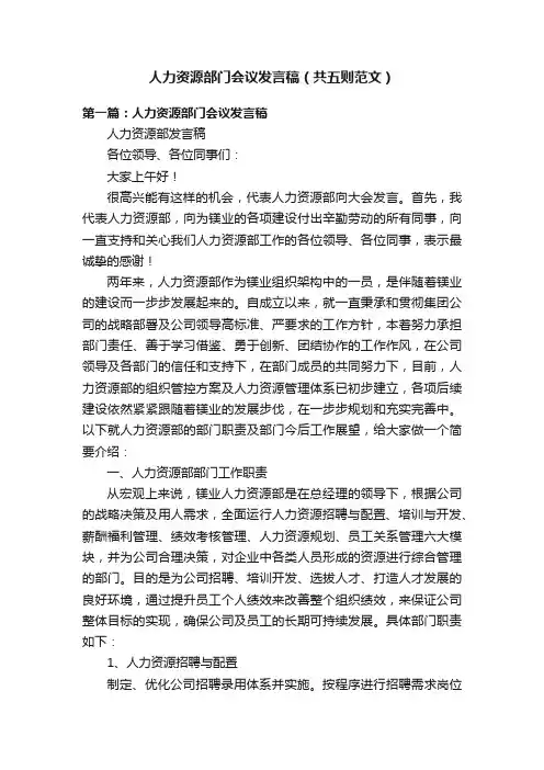 人力资源部门会议发言稿（共五则范文）