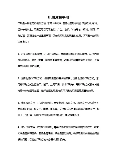 印刷注意事项