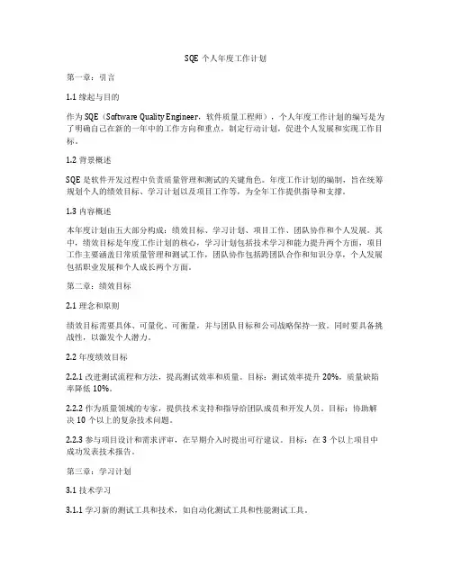 SQE个人年度工作计划