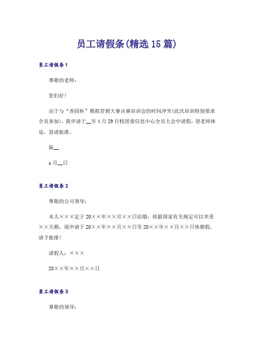 员工请假条(精选15篇)_2
