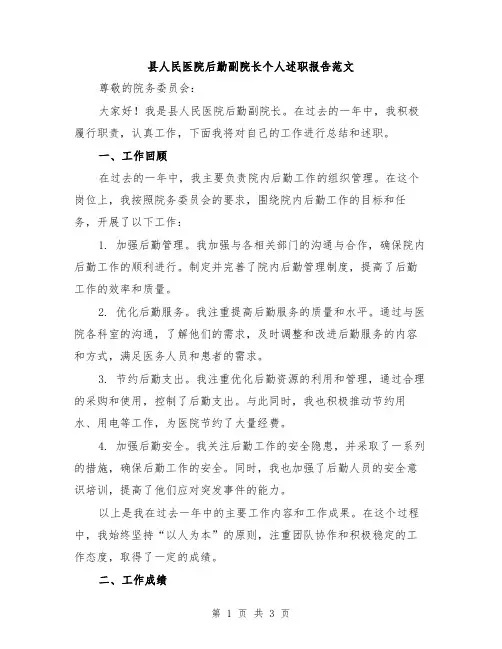 县人民医院后勤副院长个人述职报告范文
