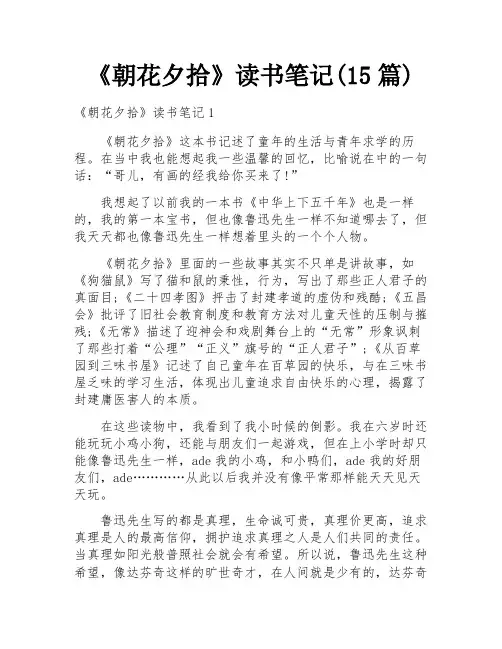 《朝花夕拾》读书笔记(15篇)