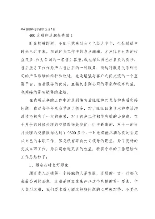 400客服终述职报告优质6篇