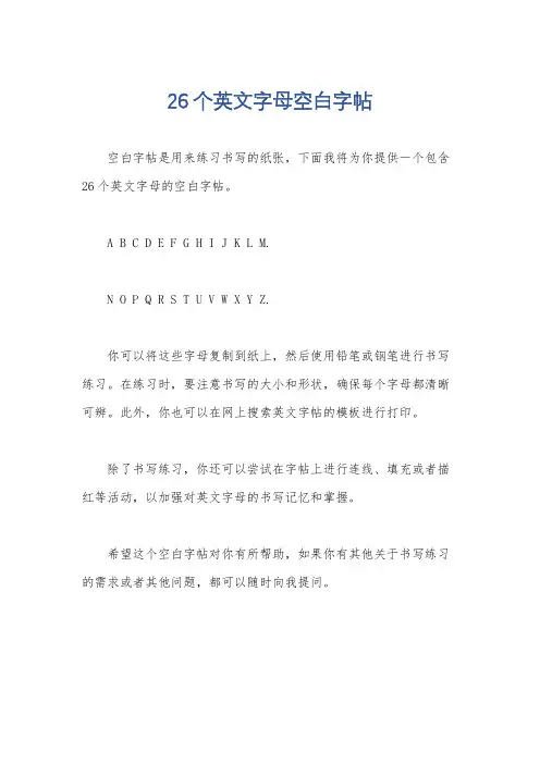 26个英文字母空白字帖