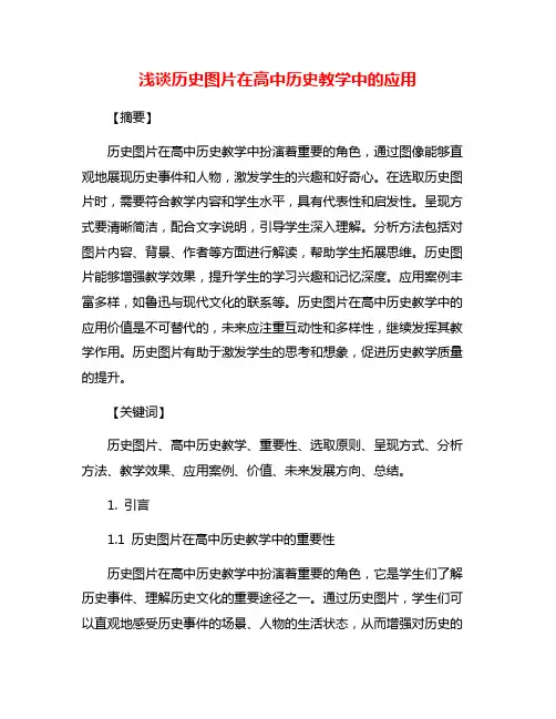 浅谈历史图片在高中历史教学中的应用