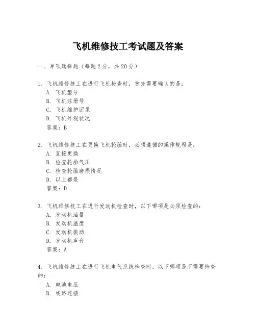 飞机维修技工考试题及答案