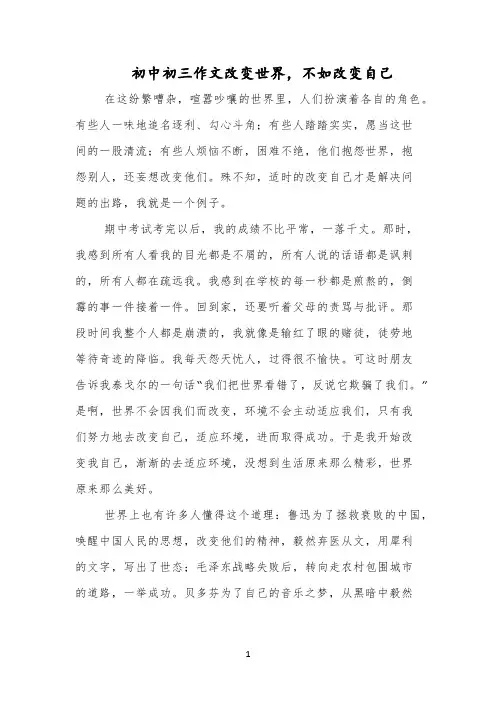 初中初三作文改变世界,不如改变自己