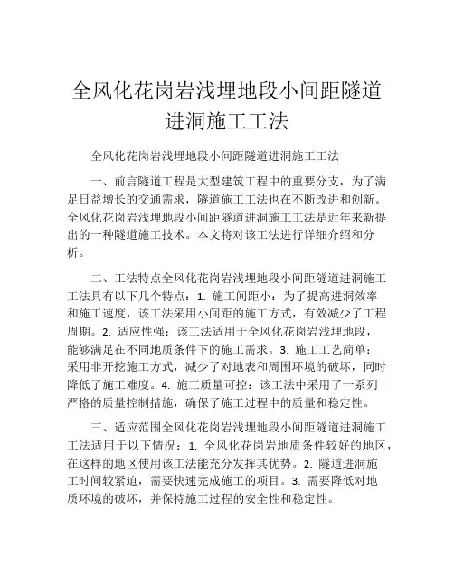 全风化花岗岩浅埋地段小间距隧道进洞施工工法