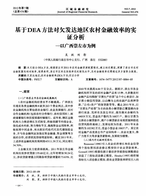 基于DEA方法对欠发达地区农村金融效率的实证分析——以广西崇左市为例