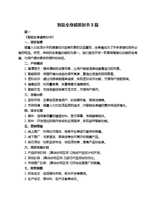 智能全身镜策划书3篇