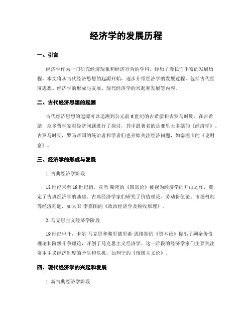 经济学的发展历程